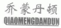 乔蒙丹顿