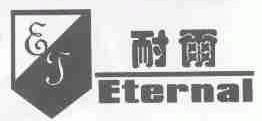 耐尔;ETERNAL