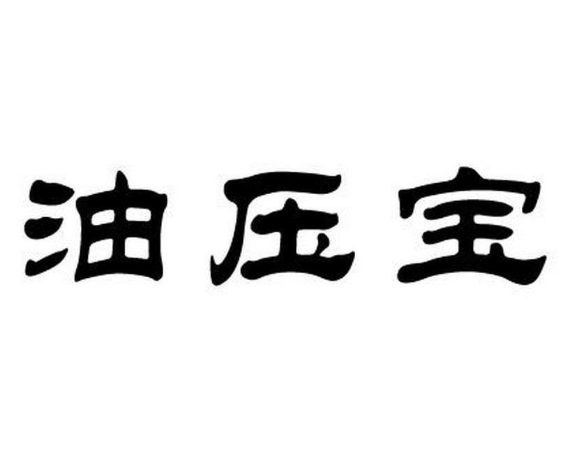 油压宝