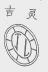 吉灵