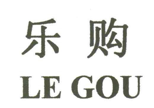 乐购