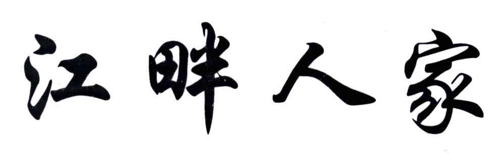 江畔人家