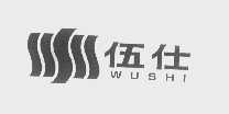 伍仕