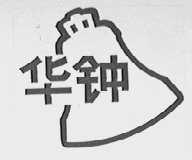 华钟