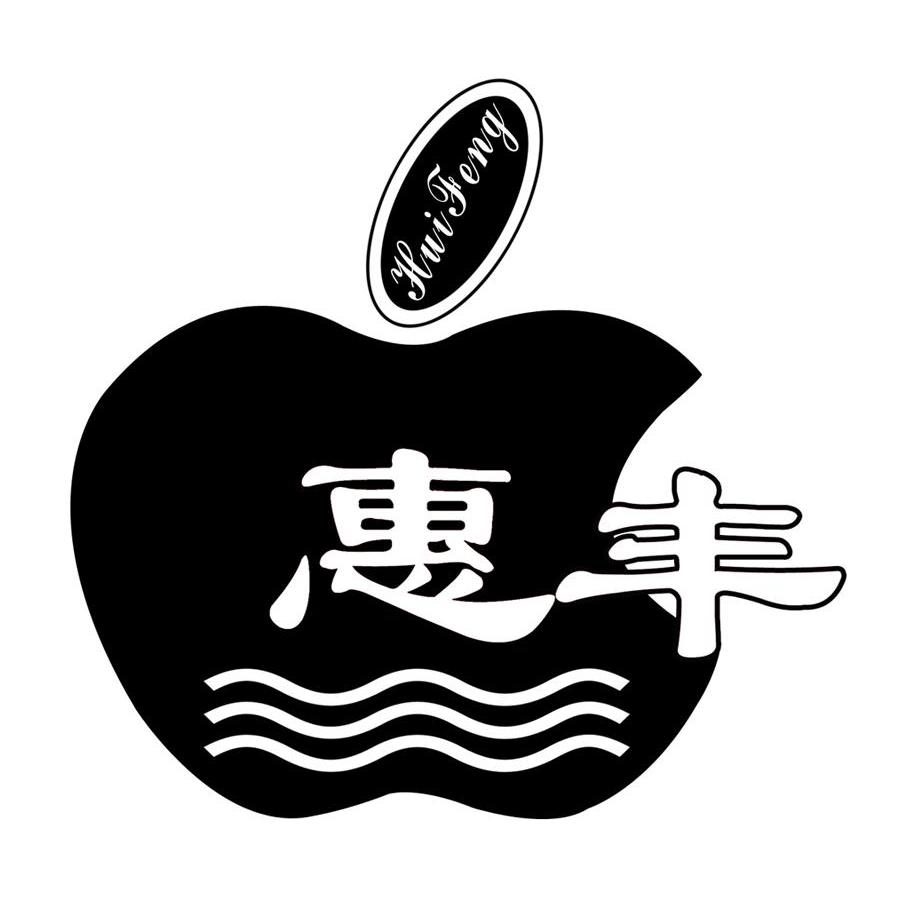 惠丰