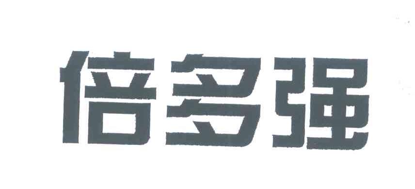 倍多强