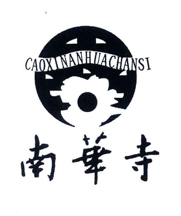 南华寺;CAOXINANHUACHANSI