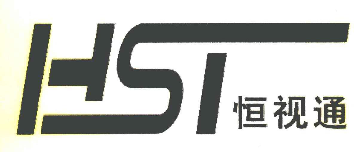 恒视通 HST