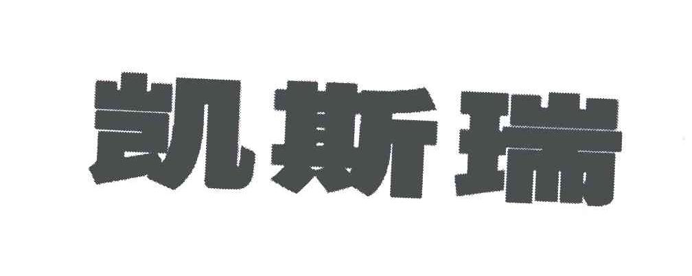 凯斯瑞