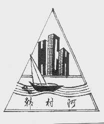 韩村河
