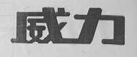 威力