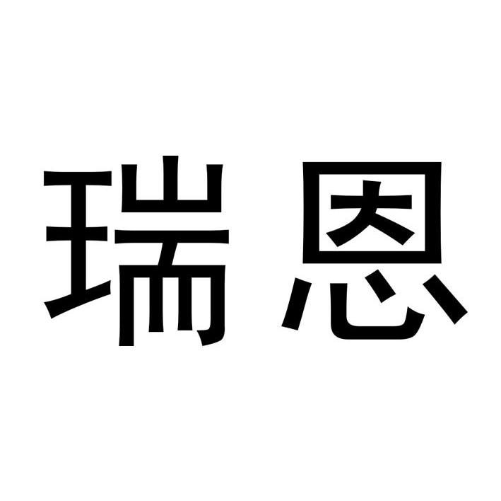 瑞恩