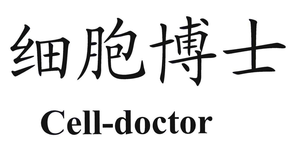 细胞博士;CELL-DOCTOR