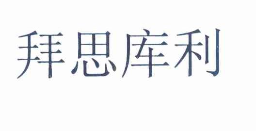 拜思库利