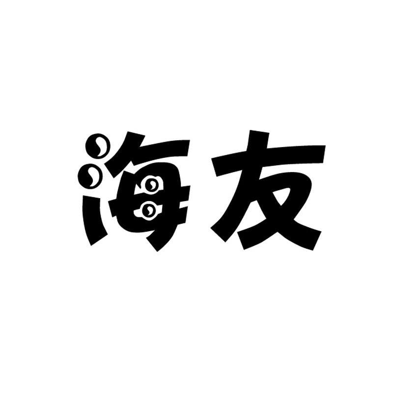 海友