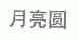 月亮圆