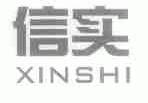 信实
