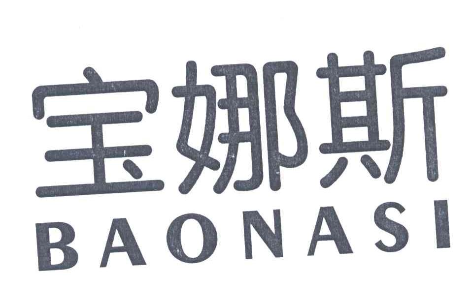 宝娜斯