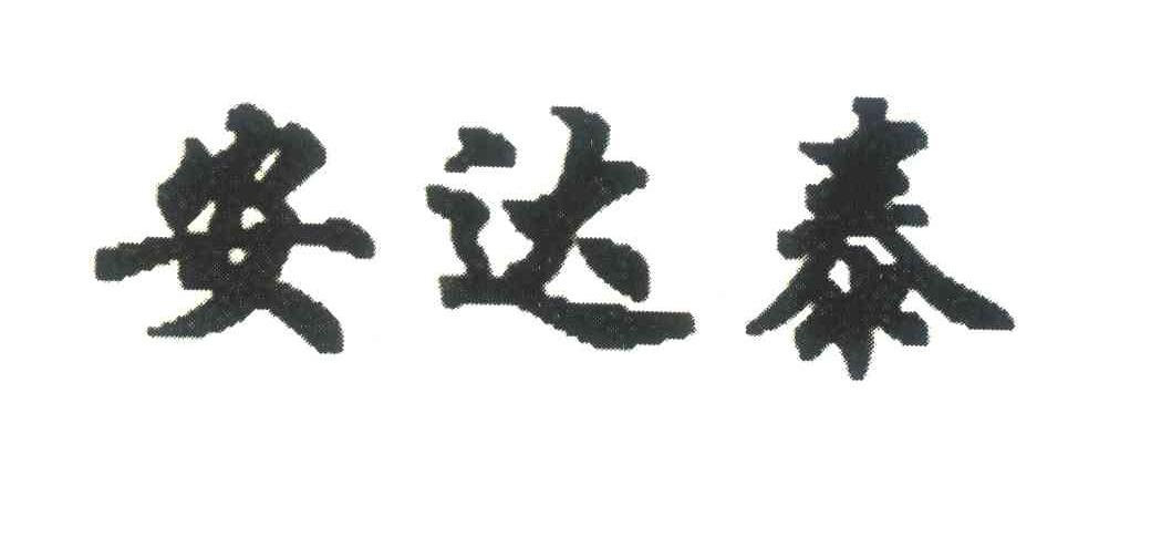 安达泰