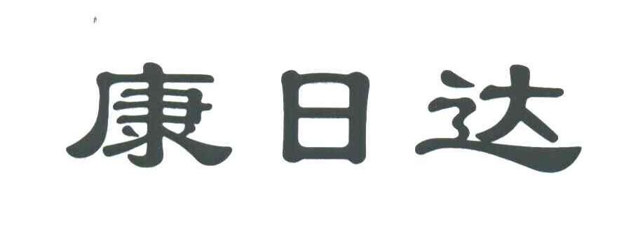 康日达