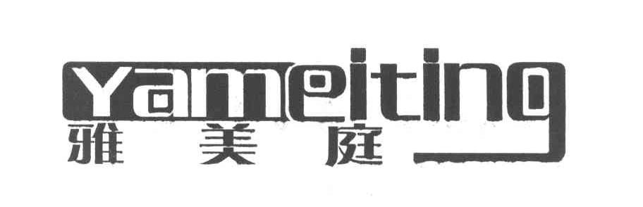 雅美庭