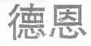 德恩