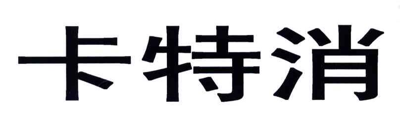 卡特消