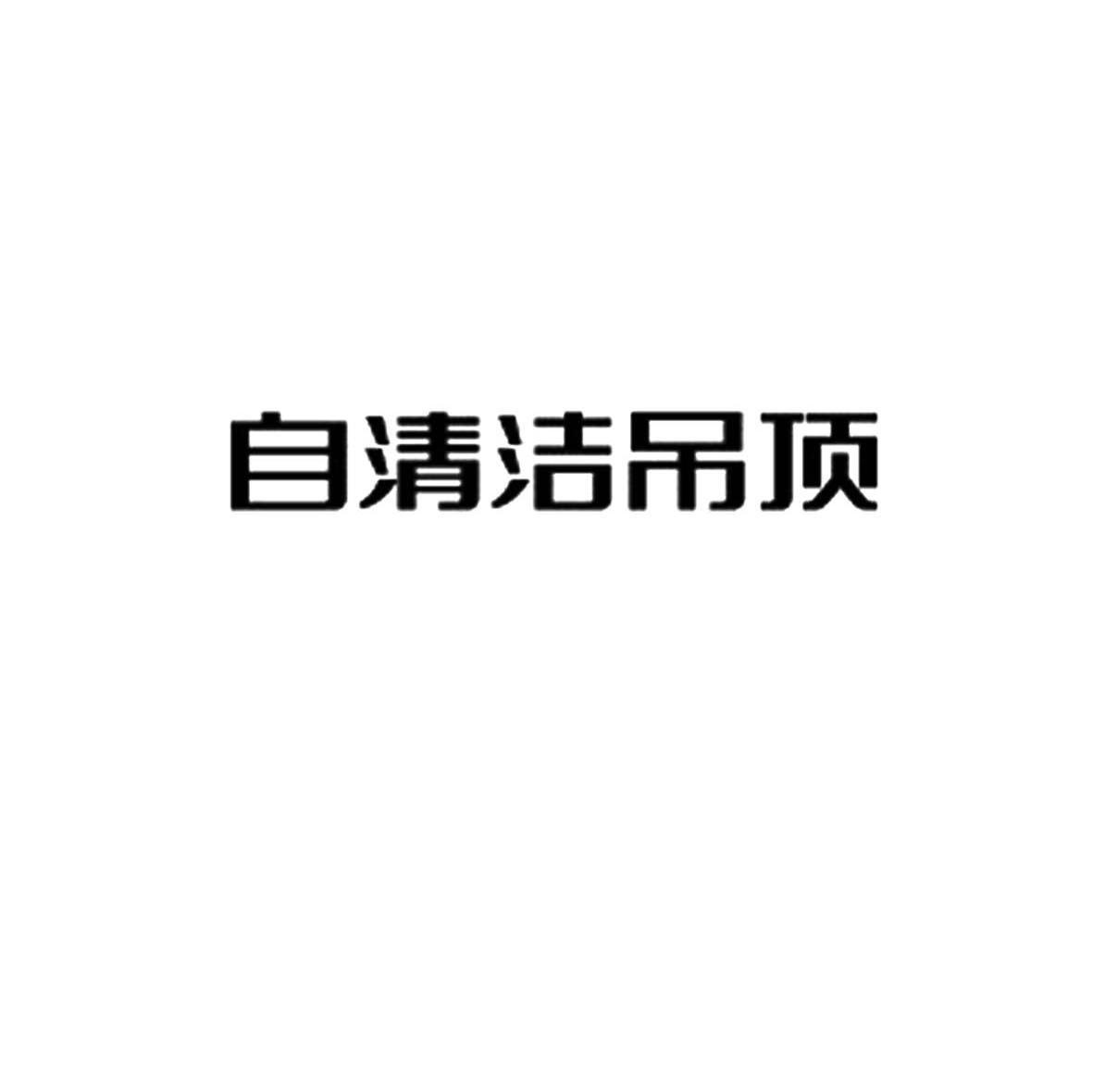 自清洁吊顶