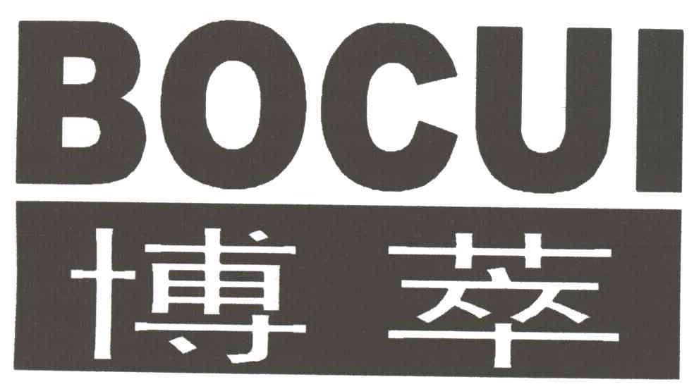博萃