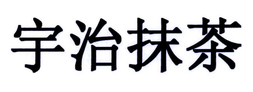 宇治抹茶