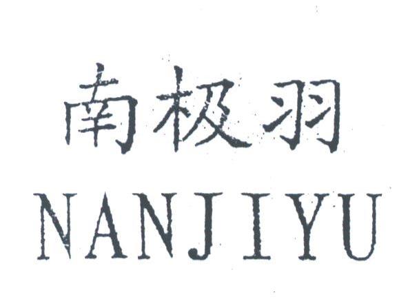 南极羽