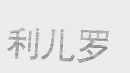 利儿罗