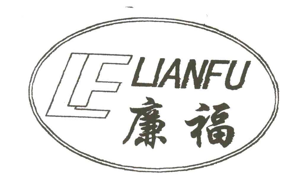 廉福