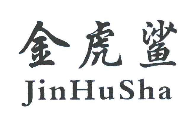 金虎鲨