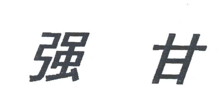 强甘