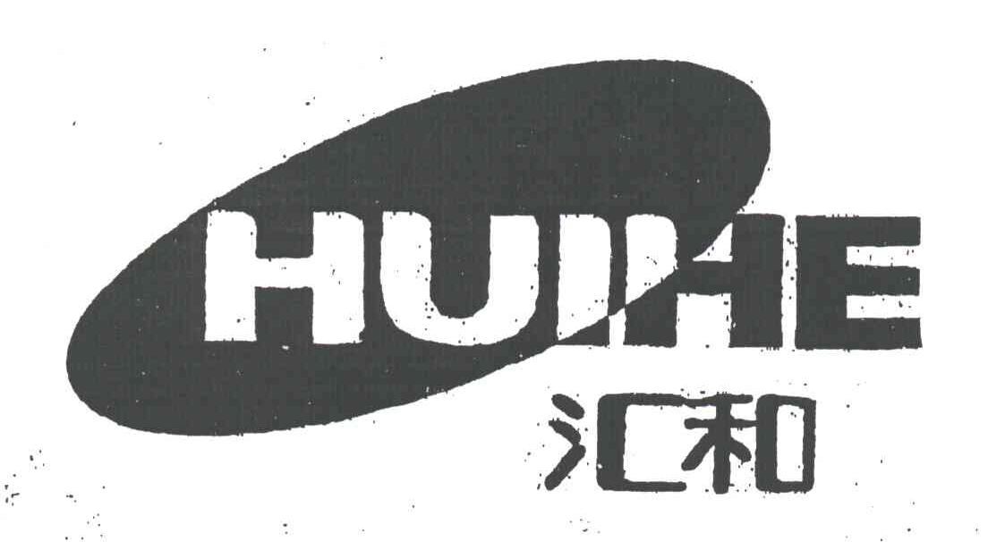 汇和