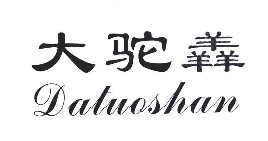 大驼羴