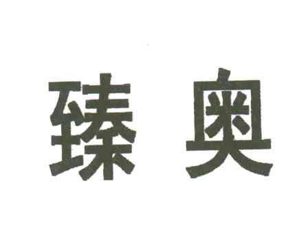 臻奥