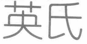 英氏