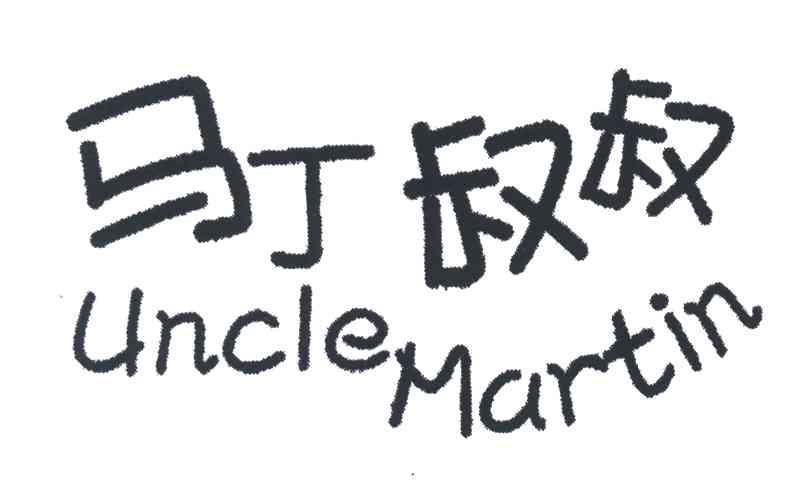 马丁叔叔;UNCLE MARTIN