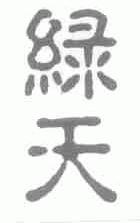 绿天