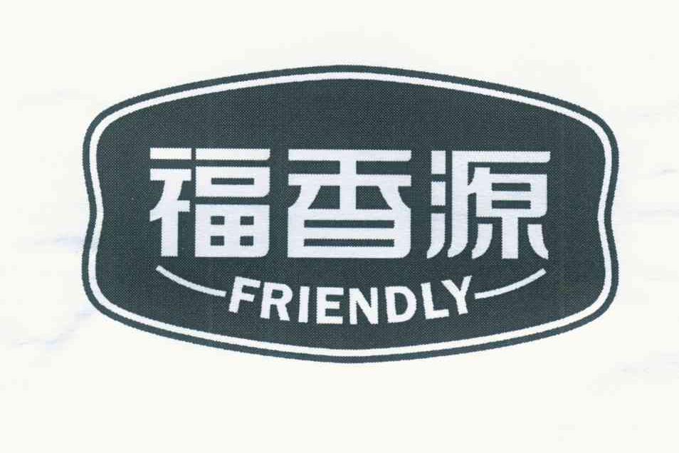 福香源 FRIENDLY
