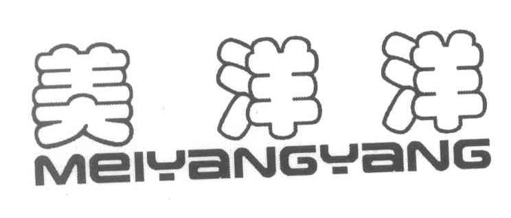 美洋洋