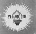 光明
