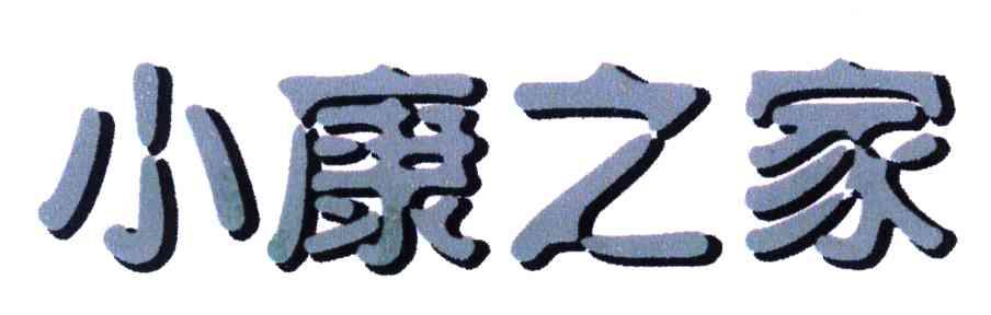 小康之家