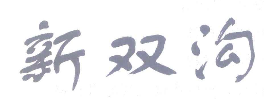 新双沟