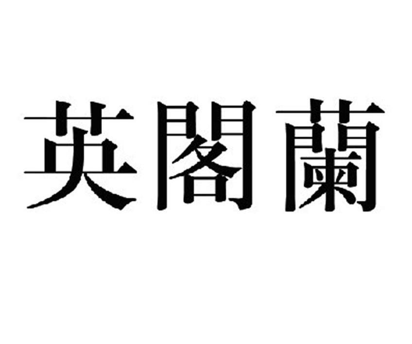 英阁兰