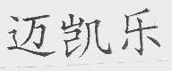 迈凯乐