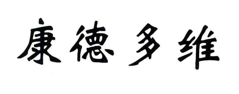 康德多维