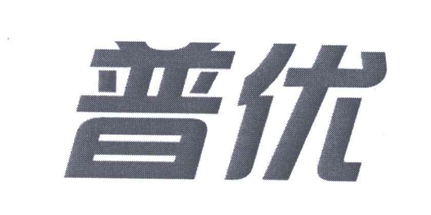 普优